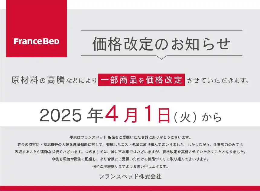 フランスベッド　価格改定のお知らせ